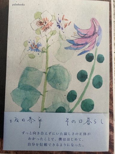 その日の暮らし - 青い麦舎