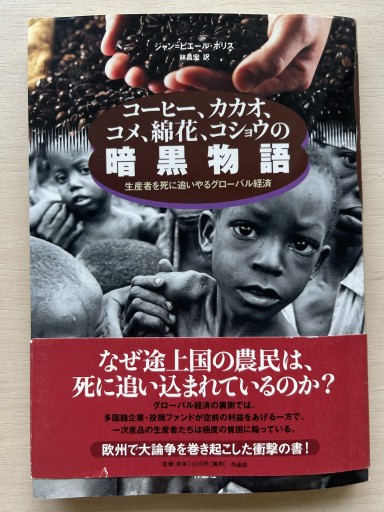 コーヒー、カカオ、コメ、綿花、コショウの暗黒物語 - Chez Kaédée