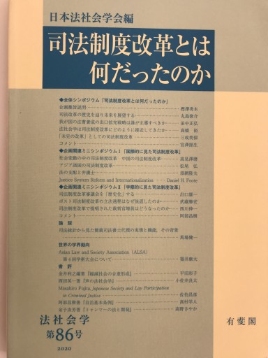 司法制度改革とは何だったのか（法社会学 86号） - 素山文庫