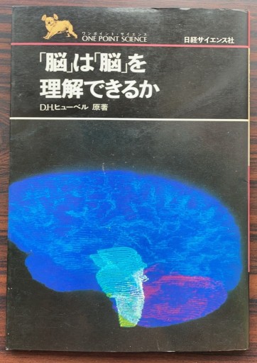 「脳」は「脳」を理解できるか（ワンポイント・サイエンス） - カマル堂書店