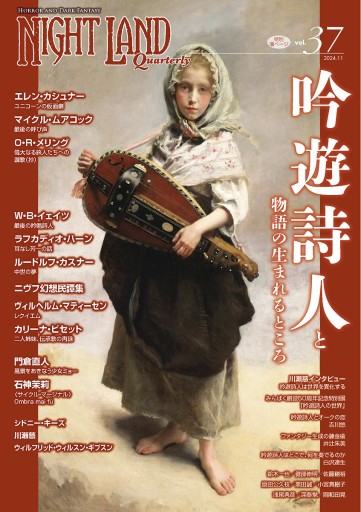 ナイトランド・クォータリーvol.37 吟遊詩人と物語の生まれるところ - NLQ＋ムジカ