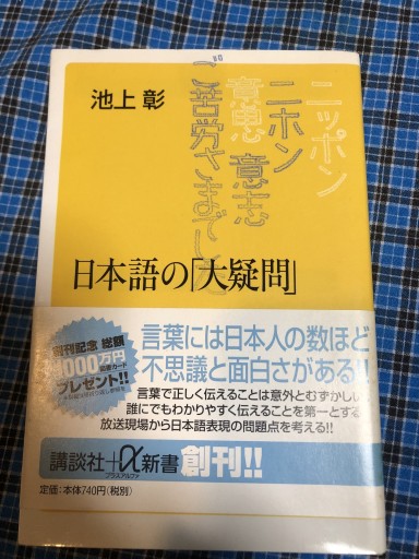 日本語の「大疑問」（講談社+α新書 6-1C） - 岸リューリSOLIDA書店