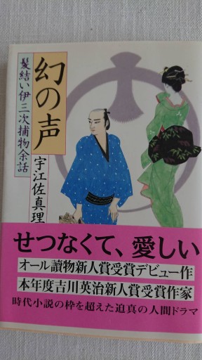 幻の声〜髪結い伊三次捕物余話 - xronotop（クロノトープ）