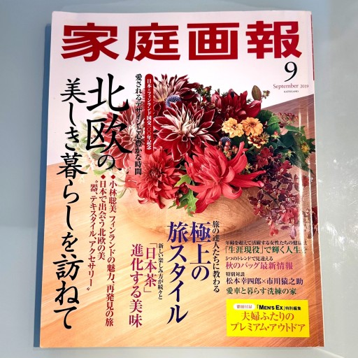 家庭画報 2019年9月号 - こでまりBOOKS