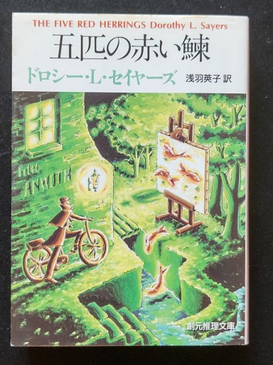 五匹の赤い鰊 - 仙仁堂