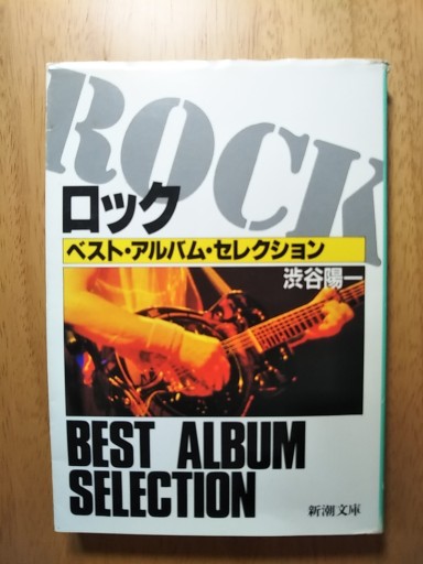 ロック・ベスト・アルバム・セレクション（新潮文庫 し 26-2） - カマル堂書店