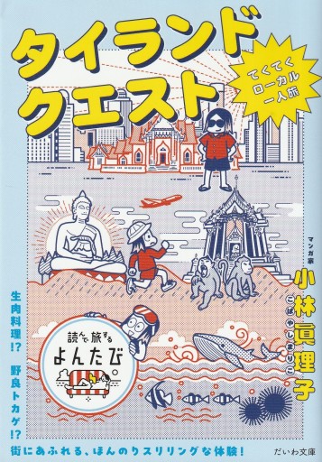 タイランドクエスト ～てくてくローカル一人旅～ - おぼうじの本棚