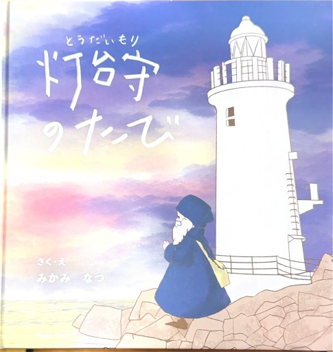 灯台守のたび - ここみち書店bigarré