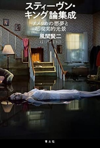 スティーヴン・キング論集成: アメリカの悪夢と超現実的光景 - 青土社 書店ではほぼ買えない本たち