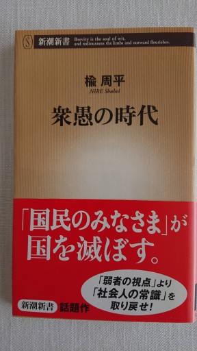 衆愚の時代 - xronotop（クロノトープ）