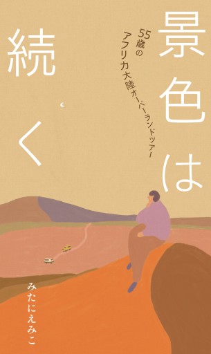 (サイン入り)景色は続く 55歳のアフリカ大陸オーバーランドツアー - えみたびbooks