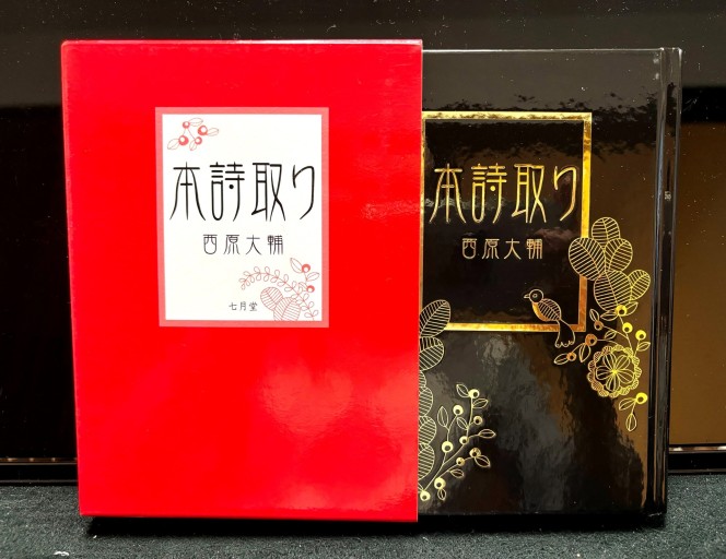 本詩取り: 西原大輔詩集 - 柊文庫