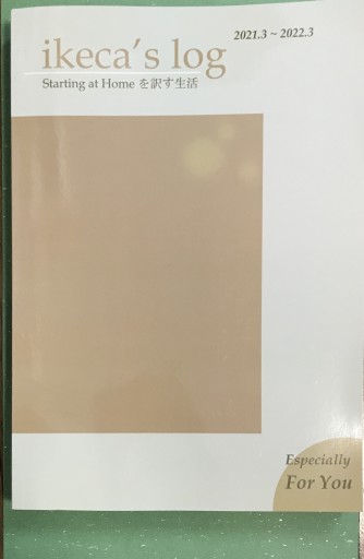 ikeca’s log 2021(日記ZINE) - ikeca〈“ケアの倫理”を読み進めます〉