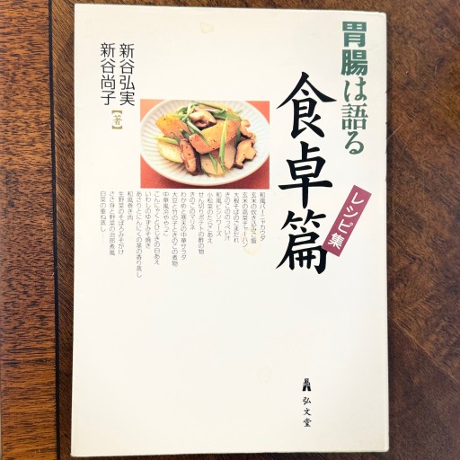 胃腸は語る食卓篇レシピ集 - こでまりBOOKS