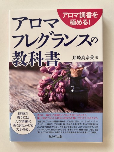 アロマ調香を極める! アロマフレグランスの教科書 - 香りと灯り