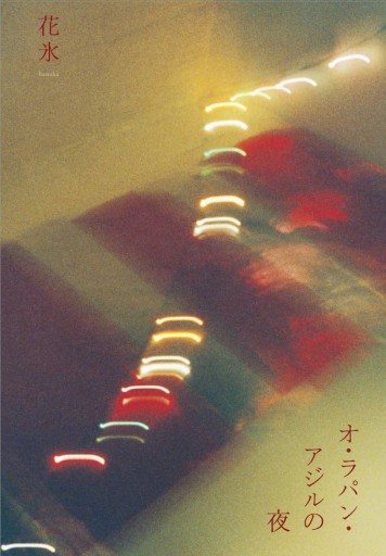 オ・ラパン・アジルの夜 - 花氷の本棚