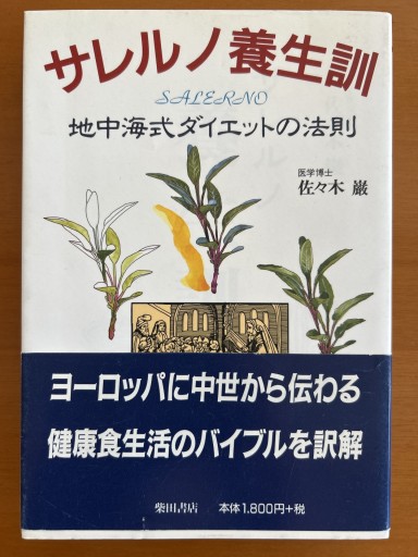 サレルノ養生訓: 地中海式ダイエットの法則 - 香りと灯り