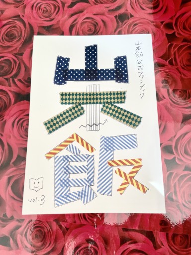 山本飯公式ファンブックvol.3 - バラエティ書店員の本棚