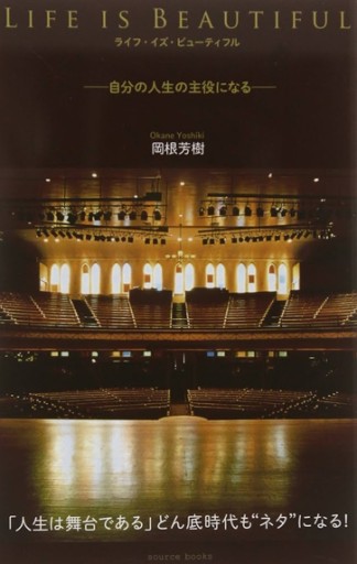 Life is Beautiful: 自分の人生の主役になる - ソーシャル・アライアンス株式会社
