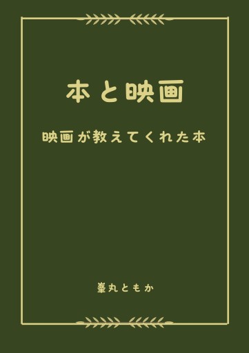本と映画 映画が教えてくれた本 - 峯丸ともかの本棚