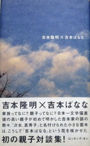 吉本隆明×吉本ばなな - スズムシsis