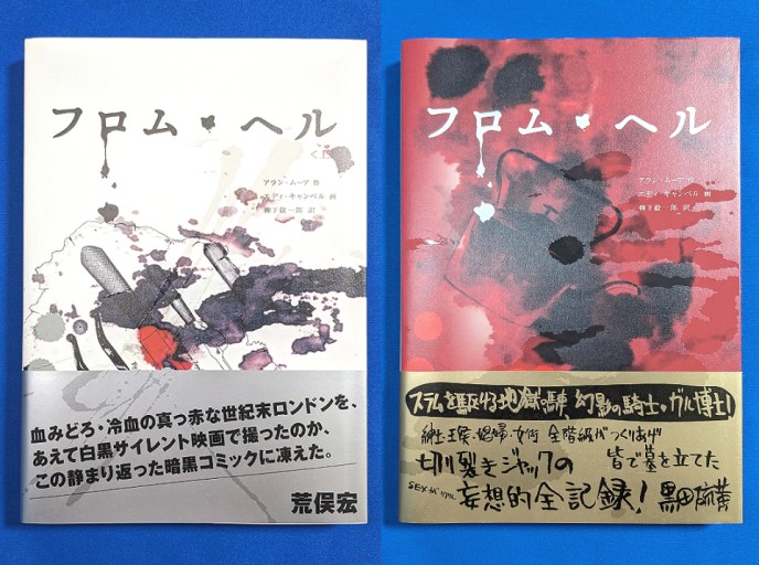 アラン・ムーア、エディ・キャンベル『フロム・ヘル』 （上・下 ） (日本語版) - 上田早夕里 ＆ 公式事務所
