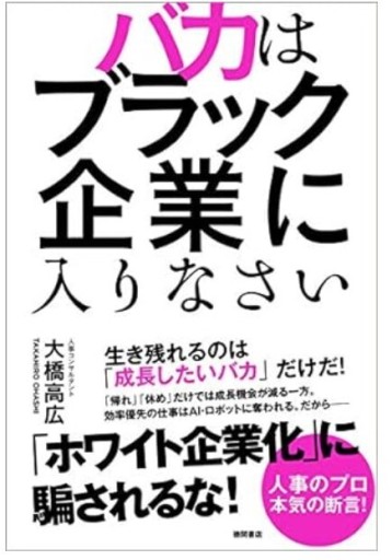 バカはブラック企業に入りなさい - くるみ出版