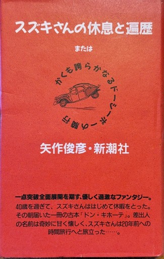 スズキさんの休息と遍歴 または かくも誇らかなるドーシーボーの騎行 - ひろくり書房