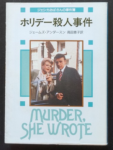 ホリデー殺人事件（ジェシカおばさんの事件簿） - 仙仁堂