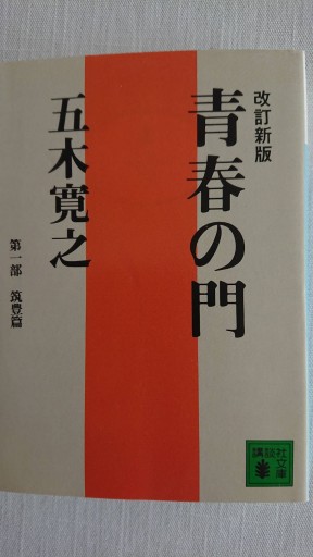 青春の門 第一部 筑豊編 - xronotop（クロノトープ）