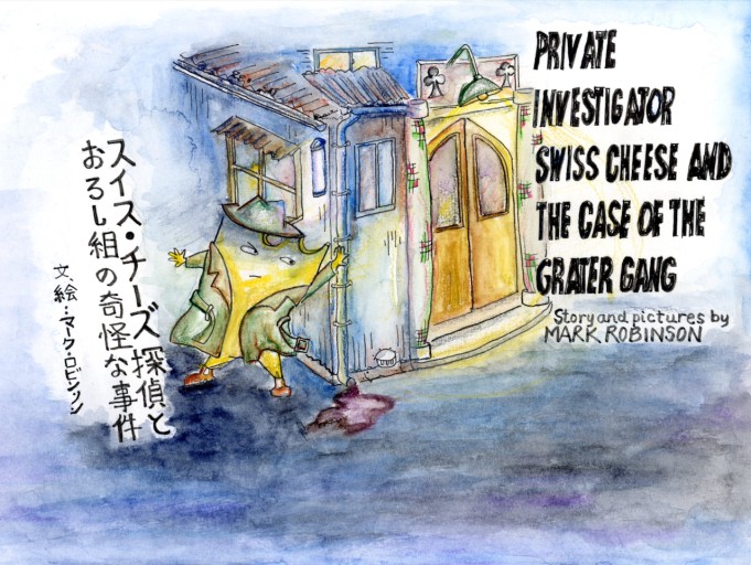 スイス・チーズ探偵とおろし組の奇怪な事件 - Mark Robinson