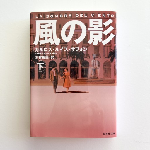 風の影 下（集英社文庫） - 袖珍堂-ink&binding
