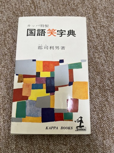 国語笑字典 - BOOKSスタンス