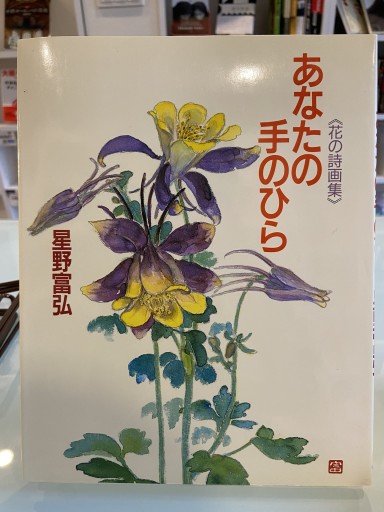 あなたの手のひら: 花の詩画集 - ちいさなとしょしつ