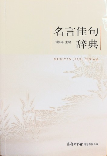 名言佳句辞典 - 中国語音読沼