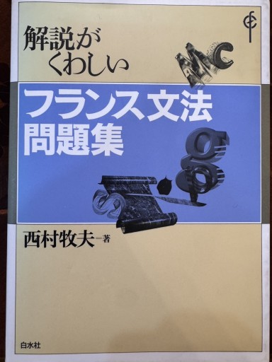 解説がくわしいフランス文法問題集 - 常盤僚子の本棚