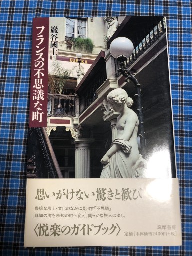 フランスの不思議な町 - 岸リューリ（RIVE GAUCHE店）