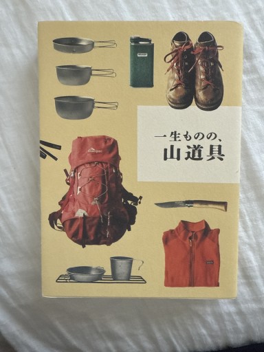 一生ものの、山道具 - ごん堂