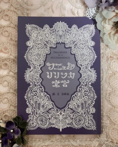 フニェルリリンカ宣言 - 書肆アルマジロ泥棒
