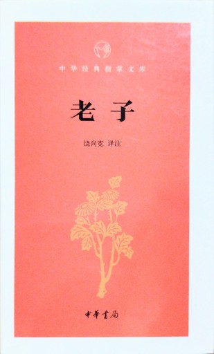 老子 - 中国語音読沼