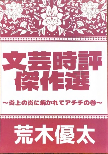 文芸時評傑作選 - 荒木優太の在野棚