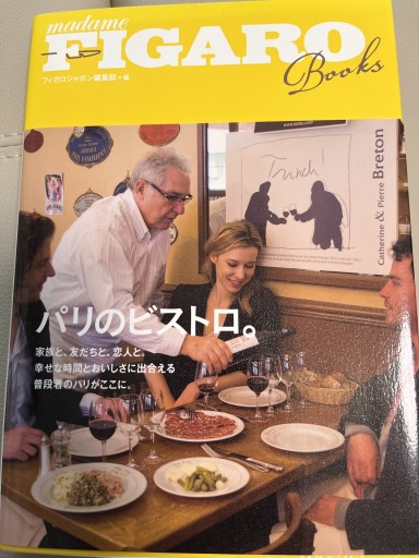 フィガロブックス パリのビストロ（FIGARO BOOKS） - Librairie Mosu