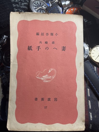 小堀杏奴編 森鴎外 妻への手紙 - アントニオ増山(豆象屋)