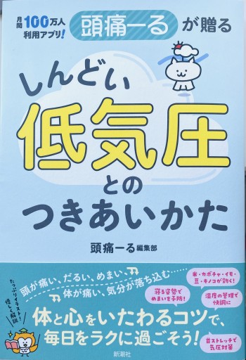 月間100万人利用アプリ！ 頭痛ーるが贈る しんどい低気圧とのつきあいかた - はみいろ書房