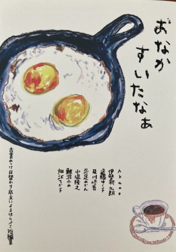 おなかすいたなぁ-古書みつけ店主によるはらぺこ短編集- - Sonolitude書店