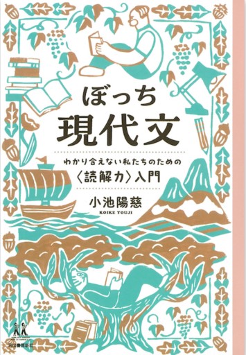 ぼっち現代文: わかり合えない私たちのための〈読解力〉入門（14歳の世渡り術） - 教育研究会Festina Lente bis店