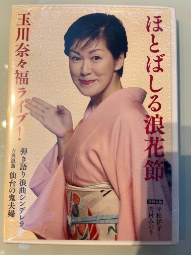 DVD>ほとばしる浪花節玉川奈々福ライブ!（） - 玉川奈々福の本棚