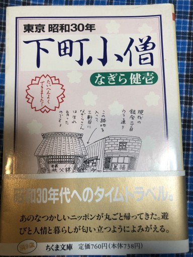 下町小僧: 東京下町昭和30年（ちくま文庫 な 17-1） - 岸リューリSOLIDA書店