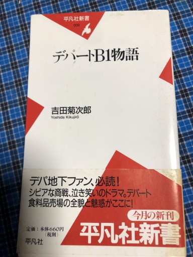 デパートB1物語（平凡社新書 9） - 岸リューリSOLIDA書店