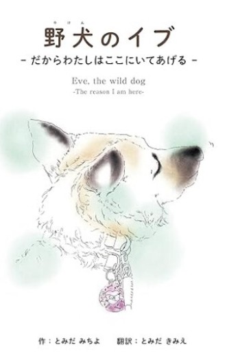 野犬のイブ: だからわたしはここにいてあげる - くるみ出版